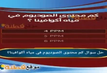 كم محتوى الصوديوم في مياه أكوافينا