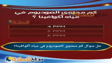 كم محتوى الصوديوم في مياه أكوافينا