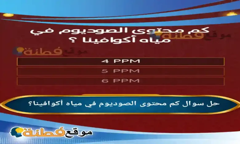 كم محتوى الصوديوم في مياه أكوافينا