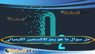 ما هو رمز الاكسجين الكيميائي