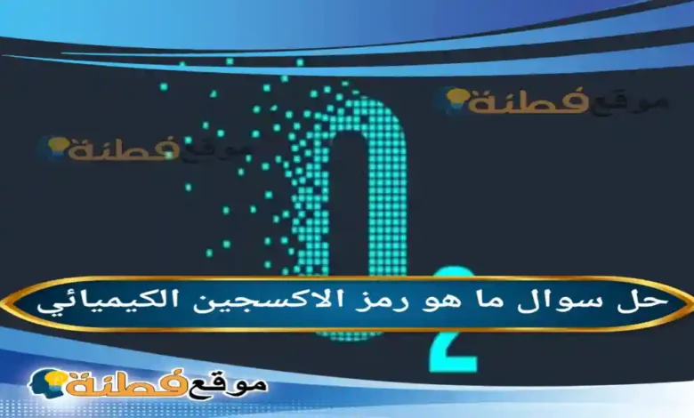 ما هو رمز الاكسجين الكيميائي