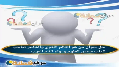 من هو العالم اللغوي والشاعر صاحب كتاب شمس العلوم ودواء كلام العرب