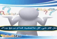 شي كل ماتمشيه قدام يرجع وراك