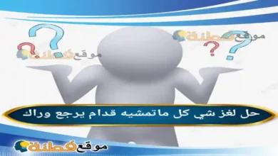 شي كل ماتمشيه قدام يرجع وراك