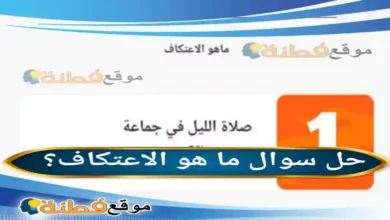 ما هو الاعتكاف؟