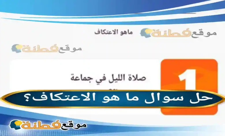 ما هو الاعتكاف؟