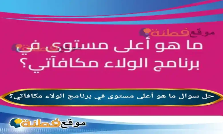 ما هو أعلى مستوى في برنامج الولاء مكافآتي؟
