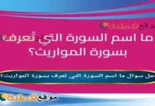 ما اسم السورة التي تُعرف بسورة المواريث؟