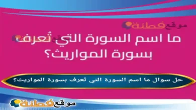ما اسم السورة التي تُعرف بسورة المواريث؟