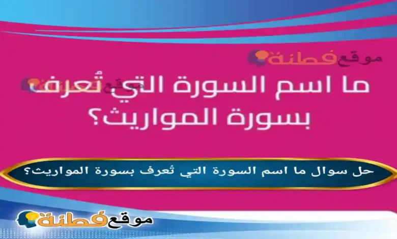 ما اسم السورة التي تُعرف بسورة المواريث؟