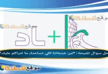 خمن الجواب تلميحة من خدماتنا اللي تساعدك ما تتراكم عليك الوناسة