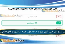 في أي يوم نحتفل فيه باليوم الوطني؟