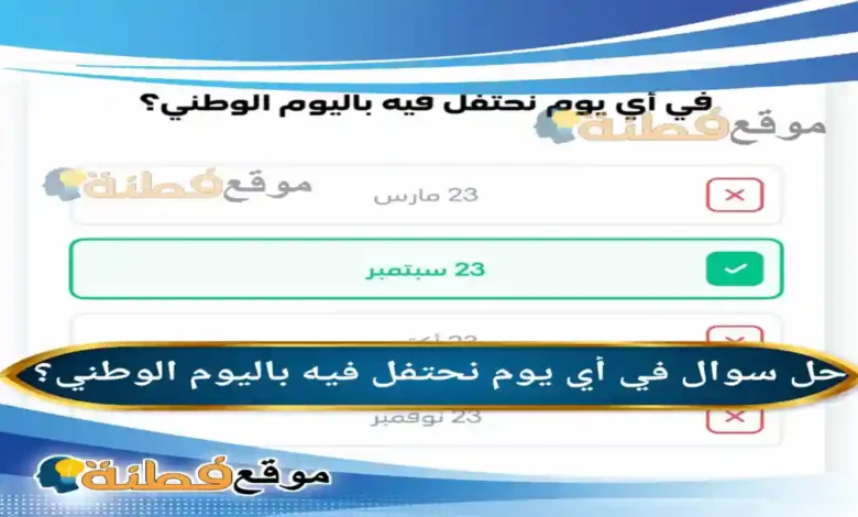 في أي يوم نحتفل فيه باليوم الوطني؟
