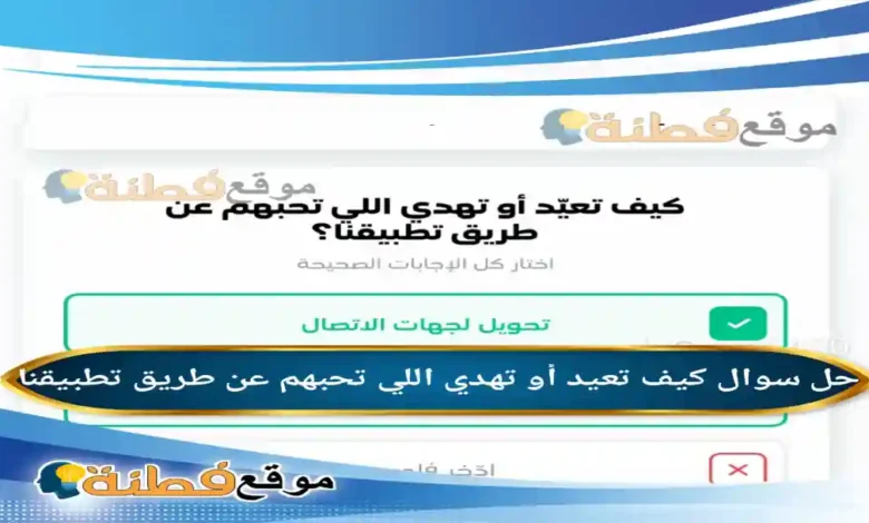 كيف تعيد أو تهدي اللي تحبهم عن طريق تطبيقنا ؟