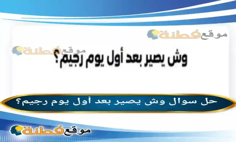 وش يصير بعد أول يوم رجيم؟