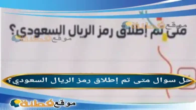 متى تم إطلاق رمز الريال السعودي؟