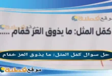 كمّل المثل: ما يذوق العز خمّام