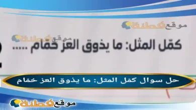 كمّل المثل: ما يذوق العز خمّام