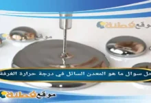 ما هو المعدن السائل في درجة حرارة الغرفة