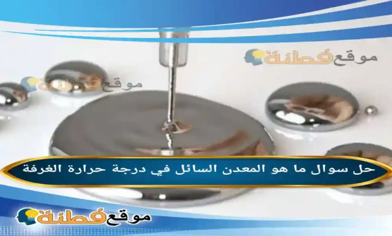 ما هو المعدن السائل في درجة حرارة الغرفة
