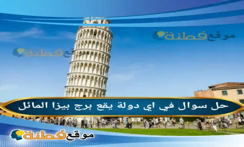 في اي دولة يقع برج بيزا المائل