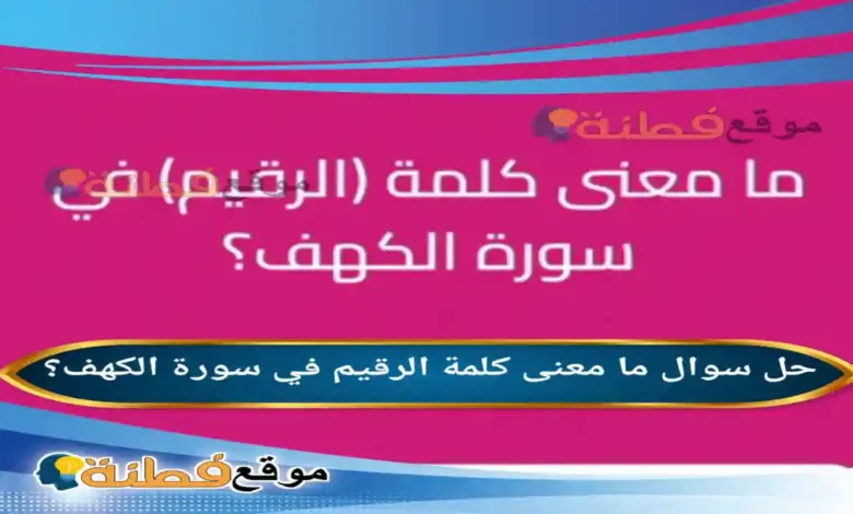 ما معنى كلمة الرقيم في سورة الكهف؟