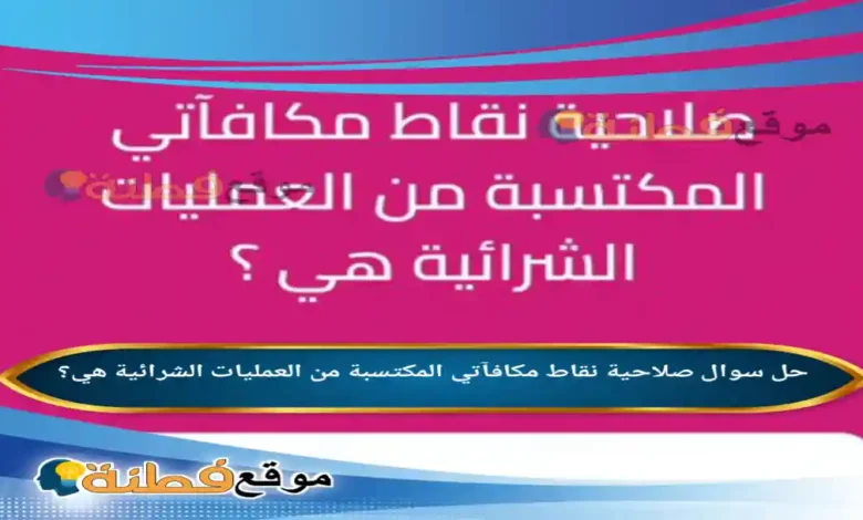 صلاحية نقاط مكافآتي المكتسبة من العمليات الشرائية هي؟