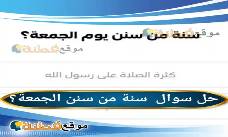 سنة من سنن الجمعة؟