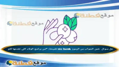 خمن الجواب تلميحة من برامج الولاء اللي نقدمها لكم الوناسة