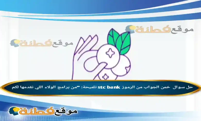 خمن الجواب تلميحة من برامج الولاء اللي نقدمها لكم الوناسة