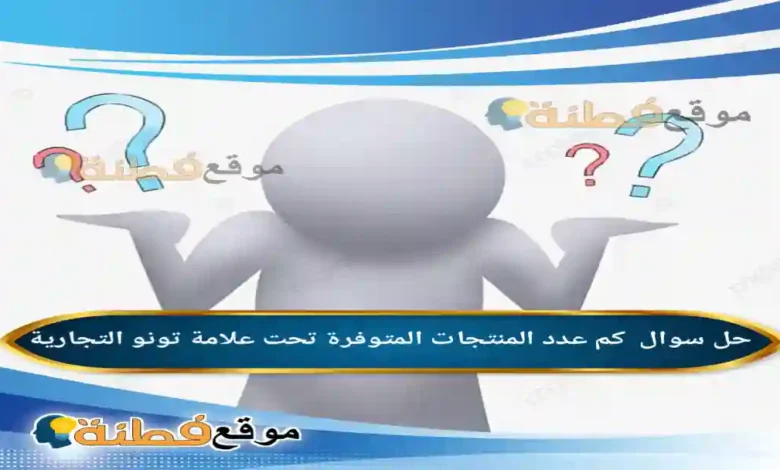 كم عدد المنتجات المتوفرة تحت علامة تونو التجارية