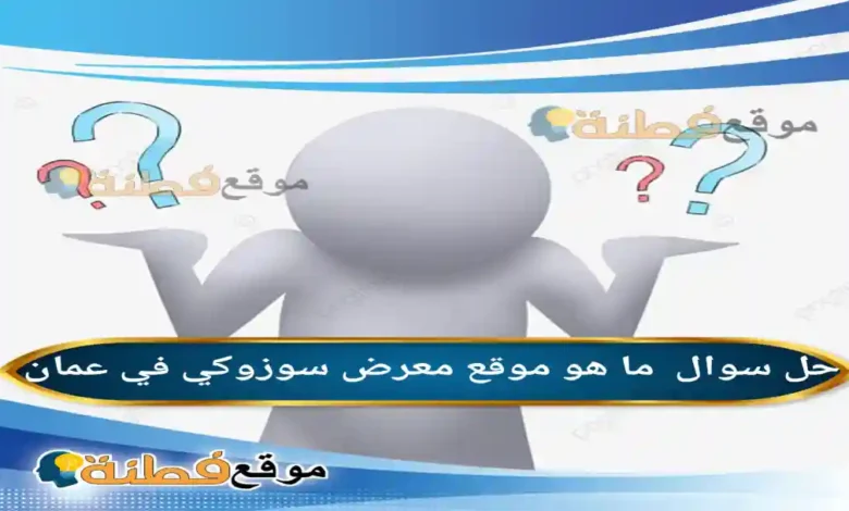 ما هو موقع معرض سوزوكي في عمان