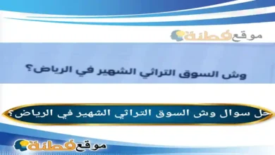 وش السوق التراثي الشهير في الرياض؟