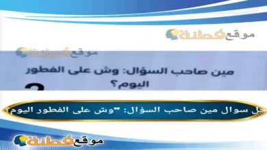 مين صاحب السؤال: "وش على الفطور اليوم؟"