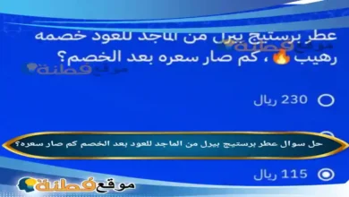 عطر برستيج بيرل من الماجد للعود بعد الخصم كم صار سعره؟