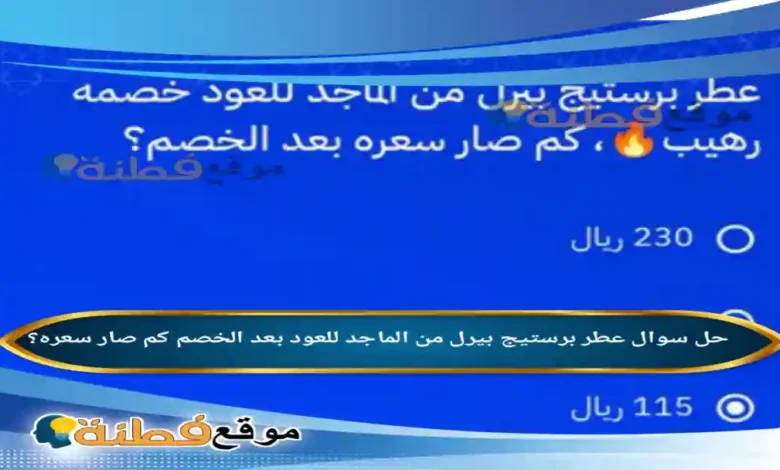 عطر برستيج بيرل من الماجد للعود بعد الخصم كم صار سعره؟
