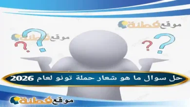 ما هو شعار حملة تونو لعام 2026