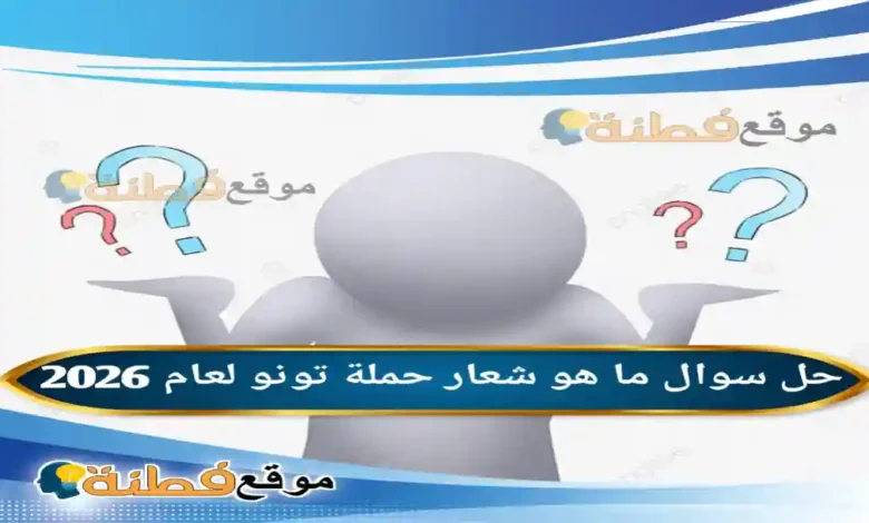 ما هو شعار حملة تونو لعام 2026