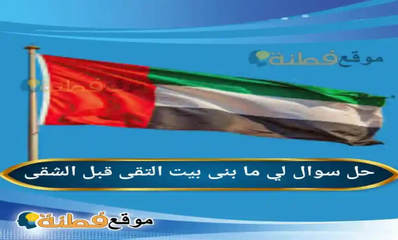 لي ما بنى بيت التقى قبل الشقى من هو صاحب البيت وما معناه