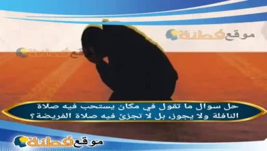 ما تقول في مكان يستحب فيه صلاة النافلة ولا يجوز، بل لا تجزئ فيه صلاة الفريضة؟