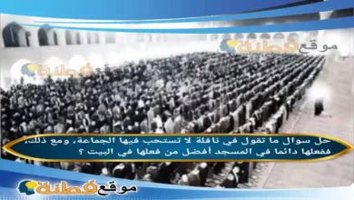 ما تقول في نافلة لا تستحب فيها الجماعة، ومع ذلك، ففعلها دائما في المسجد أفضل من فعلها في البيت ؟