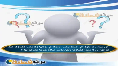 ما تقول في صلاة يجب أداؤها في وقتها ولا يجب قضاؤها عند فواتها، بل لا يجوز قضاؤها ولكن يلزمه صلاة غيرها عند فواتها ؟