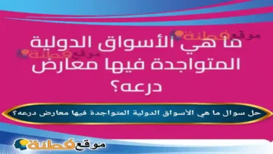 ما هي الأسواق الدولية المتواجدة فيها معارض درعه؟