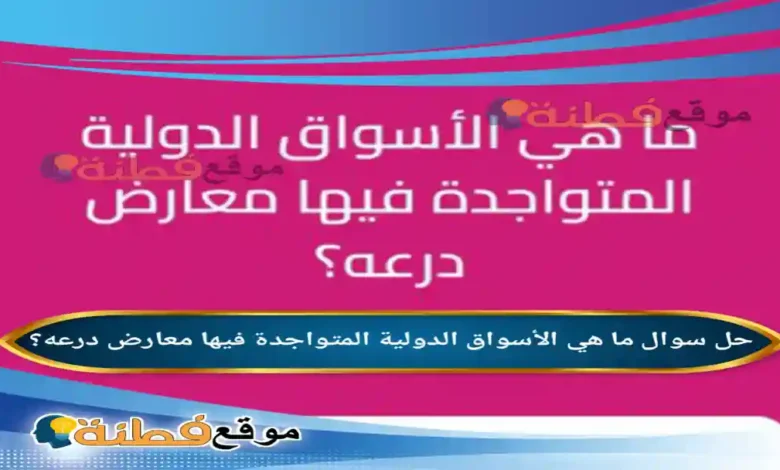 ما هي الأسواق الدولية المتواجدة فيها معارض درعه؟