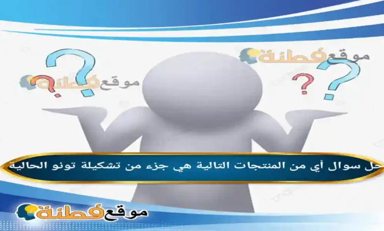 أي من المنتجات التالية هي جزء من تشكيلة تونو الحالية