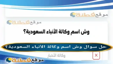 وش اسم وكالة الأنباء السعودية؟