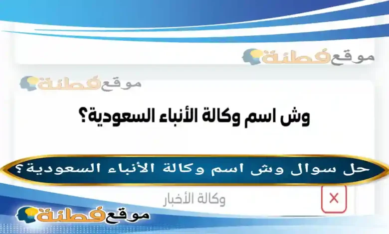 وش اسم وكالة الأنباء السعودية؟