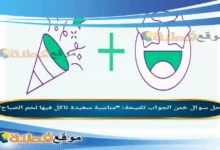 خمن الجواب تلميحة مناسبة سعيدة ناكل فيها لحم الصباح فزورة الوناسة