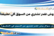 وش تقدر تشتري من السوق في تطبيقنا