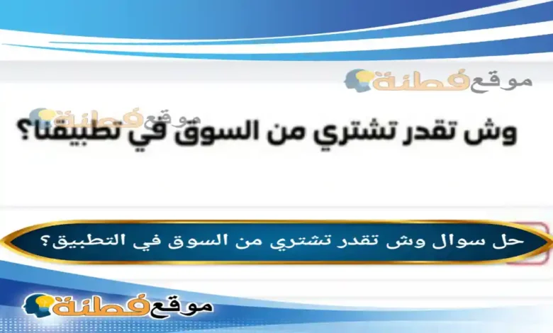 وش تقدر تشتري من السوق في تطبيقنا